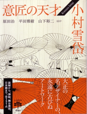 意匠の天才 小村雪岱』 | 青い日記帳