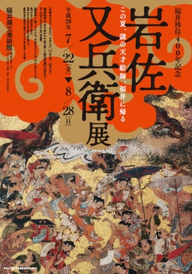 絵巻上瑠璃 : 津山藩松平家伝来(岩佐又兵衛工房)(辻惟雄, 坂田泉