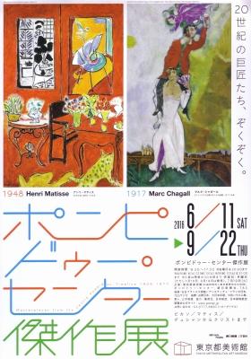 ポンピドゥー・センター傑作展開催記念アート・トーク | 青い日記帳