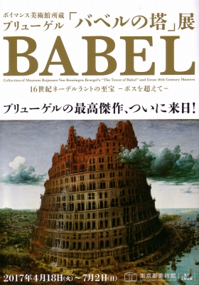 バベルの塔」展 | 青い日記帳