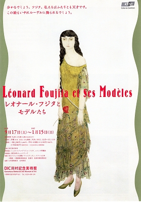 レオナール・フジタとモデルたち」 | 青い日記帳