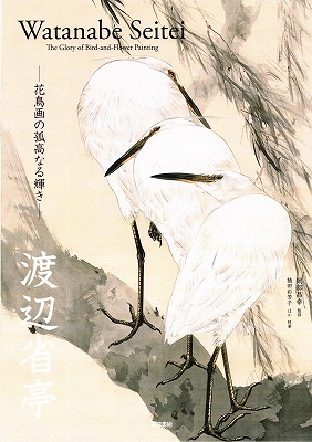渡辺省亭：花鳥画の孤高なる輝き』 | 青い日記帳
