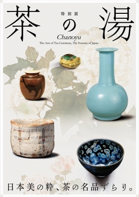 茶の湯展」 | 青い日記帳