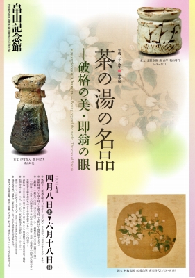 即翁遺墨茶会日記