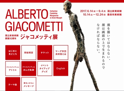 ジャコメッティ展」公式サイトにメッセージを寄せました。 | 青い日記帳