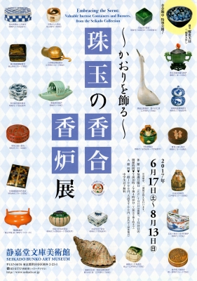 珠玉の香合・香炉展」 | 青い日記帳