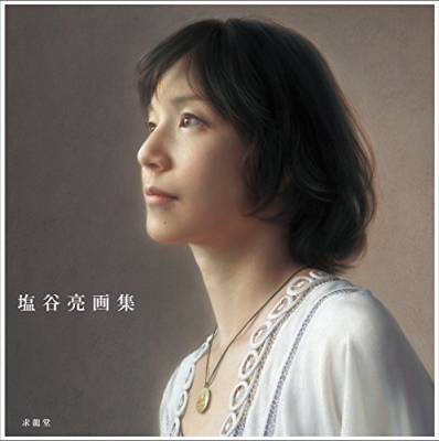 塩谷亮画集』 | 青い日記帳