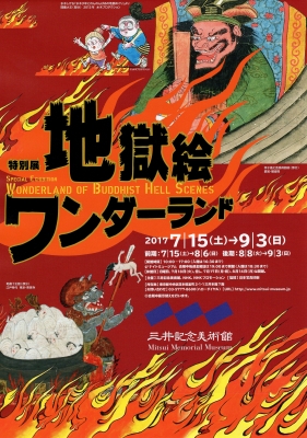 地獄絵ワンダーランド」 | 青い日記帳