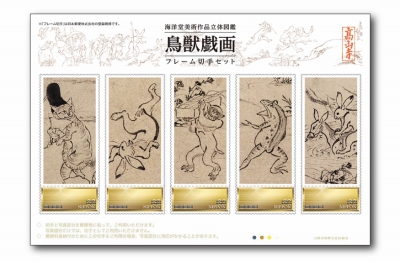 海洋堂美術作品立体図鑑『鳥獣戯画』フレーム切手セット