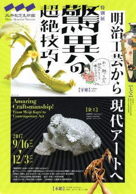 驚異の超絶技巧! -明治工芸から現代アートへ」 | 青い日記帳