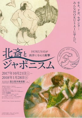 北斎とジャポニスム」展 大学生無料観覧日 | 青い日記帳