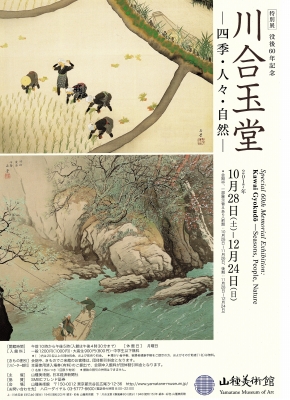 川合玉堂展」 | 青い日記帳