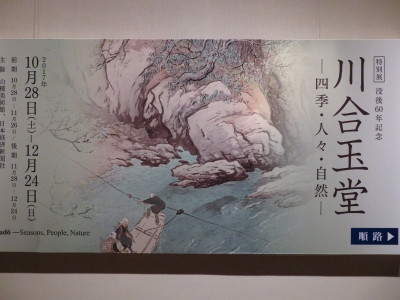 川合玉堂展」 | 青い日記帳