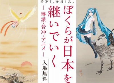 ぼくらが日本を継いでいく－琳派・若冲・アニメ－」 | 青い日記帳