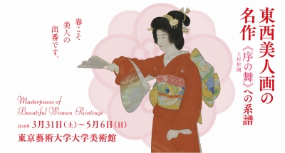 東西美人画の名作 《序の舞》への系譜」 | 青い日記帳