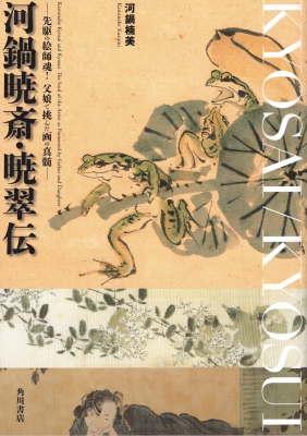 河鍋暁斎・暁翠伝』 | 青い日記帳