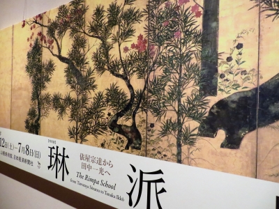 琳派 ―俵屋宗達から田中一光へ―」 | 青い日記帳