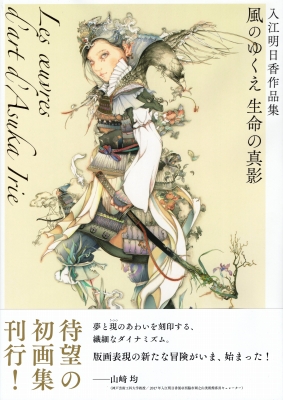 入江明日香作品集 風のゆくえ 生命の真影』 | 青い日記帳