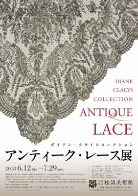アンティーク・レース展」 | 青い日記帳