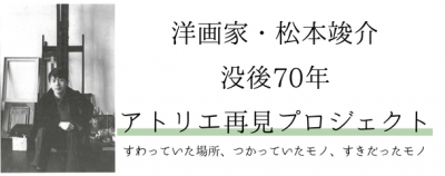 松本俊介のコレクションで有名な大川美術館がクラウドファンディングを