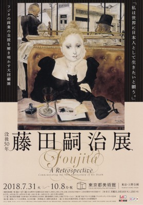 没後50年 藤田嗣治展」 | 青い日記帳