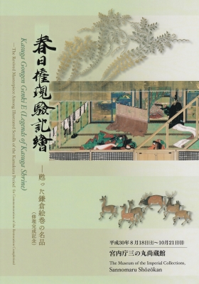 春日権現験記絵－甦った鎌倉絵巻の名品－」 | 青い日記帳