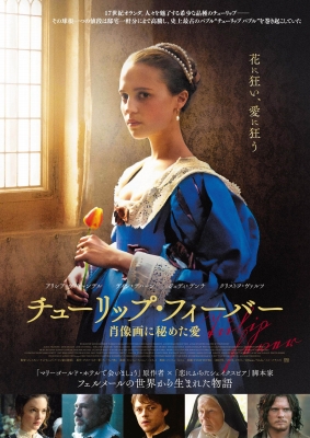 『チューリップ・フィーバー』小道具 コルネリスの手紙 映画「チューリップ・フィーバー 肖像画に秘めた愛」 | 青い日記帳