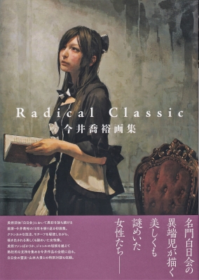 今井喬裕画集 Radical Classic』 | 青い日記帳