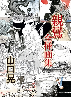 山口晃『親鸞全挿画集』刊行記念展 | 青い日記帳