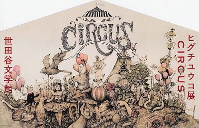 ヒグチユウコ展 CIRCUS〔サーカス〕」 | 青い日記帳 ヒグチユウコ展 CIRCUS〔サーカス〕」 | 青い日記帳
