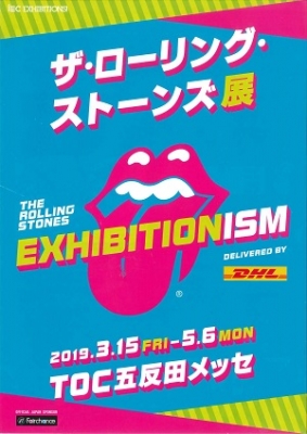 Exhibitionismーザ・ローリング・ストーンズ展」 | 青い日記帳