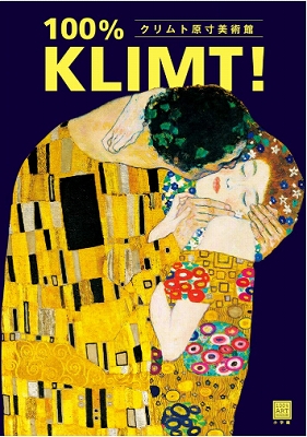 クリムト原寸美術館 100% KLIMT!』 | 青い日記帳