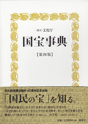 国宝事典』 | 青い日記帳 国宝事典』 | 青い日記帳