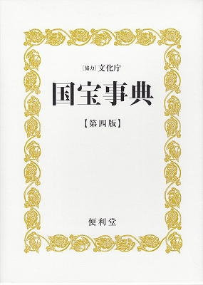 国宝事典』 | 青い日記帳