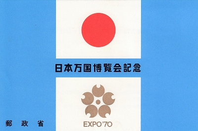 日本万国博覧会（EXPO'70）記念切手 | 青い日記帳