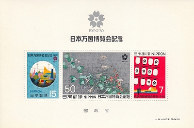 とっておきし福袋 日本万国博覧会（EXPO'70）記念切手 | 青い日記帳 コレクション