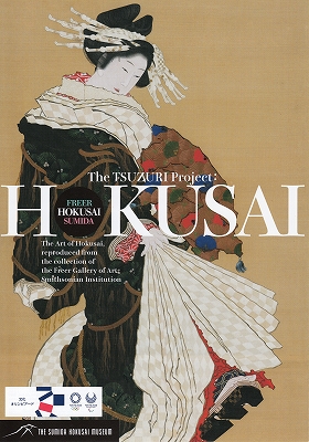 フリーア美術館の北斎展」 | 青い日記帳