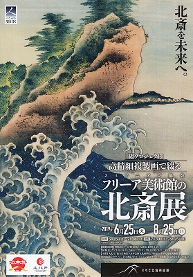 北斎の肉筆 HOKUSAI's Brush -スミソニアン協会フリーア美術館