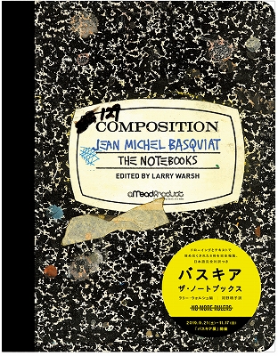 バスキア関連書籍3冊同時発売！ | 青い日記帳