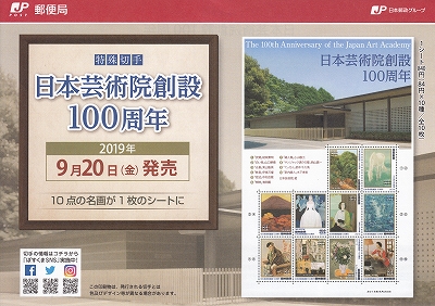 日本芸術院創設100周年記念切手 | 青い日記帳