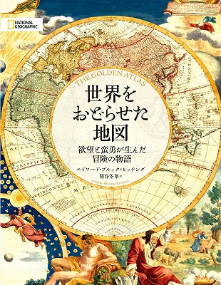 ビジュアル書籍『世界をおどらせた地図』 | 青い日記帳