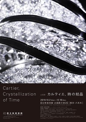 カルティエ、時の結晶」 | 青い日記帳 カルティエ、時の結晶」 | 青い日記帳