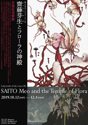 斎藤芽生とフローラの神殿　作品録 線の迷宮Ⅲ 齋藤芽生とフローラの神殿」 | 青い日記帳