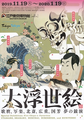 大浮世絵展」 | 青い日記帳