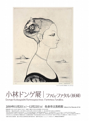 小林ドンゲ展」 | 青い日記帳