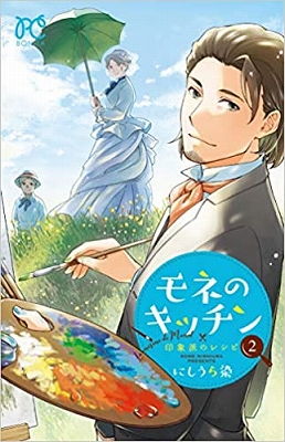 バイヤー厳選用品 モネのキッチン 印象派のレシピ』 | 青い日記帳 少女漫画