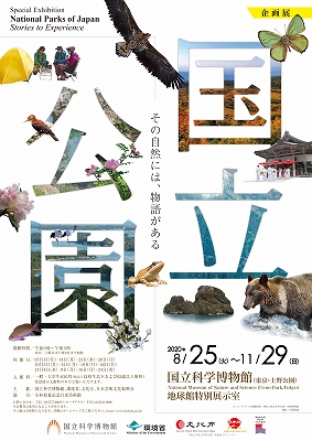 企画展「国立公園」 | 青い日記帳