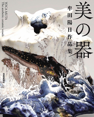 牟田陽日 作品証明付き 九谷焼 立ち上がら