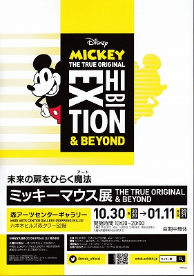 ミッキーマウス展」 | 青い日記帳
