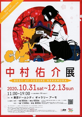 中村佑介展」 | 青い日記帳